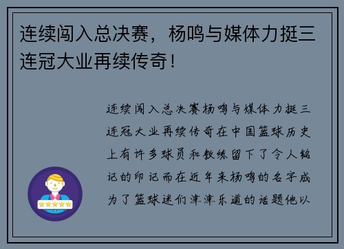 连续闯入总决赛，杨鸣与媒体力挺三连冠大业再续传奇！