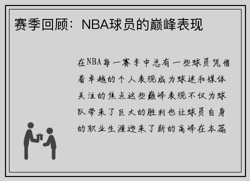 赛季回顾：NBA球员的巅峰表现