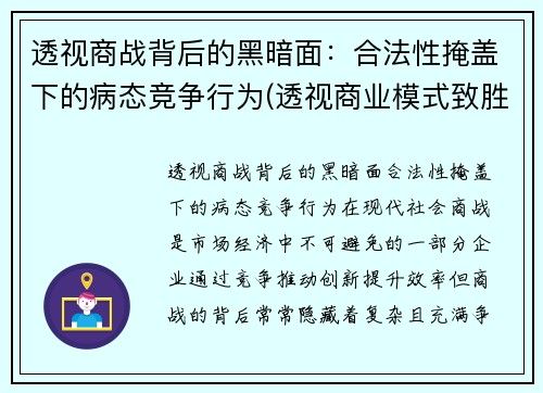 透视商战背后的黑暗面：合法性掩盖下的病态竞争行为(透视商业模式致胜的关键法则)
