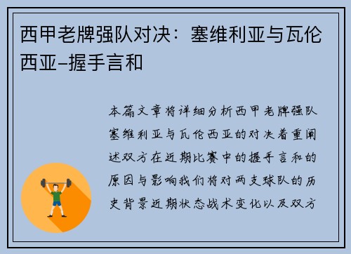 西甲老牌强队对决：塞维利亚与瓦伦西亚-握手言和