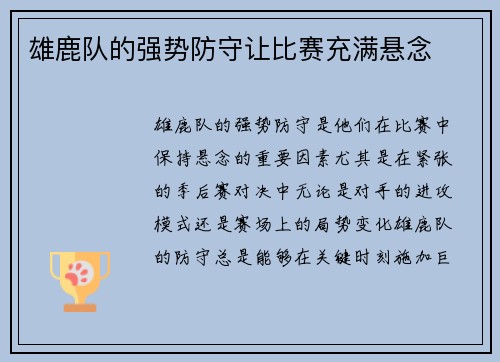 雄鹿队的强势防守让比赛充满悬念