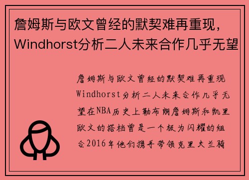 詹姆斯与欧文曾经的默契难再重现，Windhorst分析二人未来合作几乎无望
