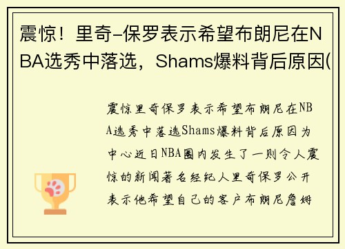 震惊！里奇-保罗表示希望布朗尼在NBA选秀中落选，Shams爆料背后原因(nba里奇保罗百科)