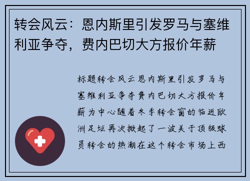 转会风云：恩内斯里引发罗马与塞维利亚争夺，费内巴切大方报价年薪