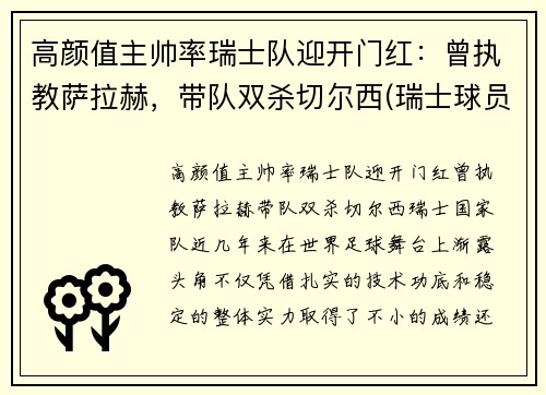 高颜值主帅率瑞士队迎开门红：曾执教萨拉赫，带队双杀切尔西(瑞士球员阵容)
