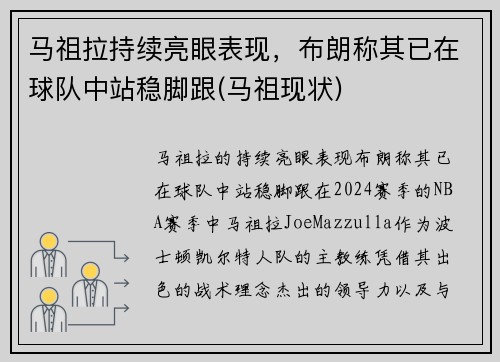 马祖拉持续亮眼表现，布朗称其已在球队中站稳脚跟(马祖现状)