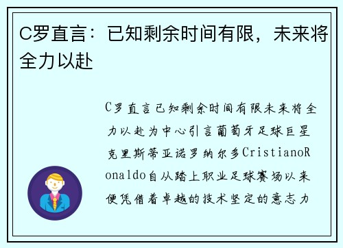 C罗直言：已知剩余时间有限，未来将全力以赴