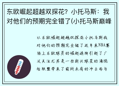东欧崛起超越双探花？小托马斯：我对他们的预期完全错了(小托马斯巅峰集锦)