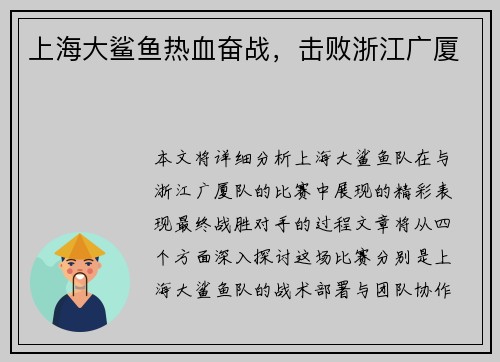 上海大鲨鱼热血奋战，击败浙江广厦