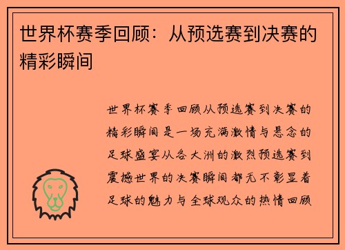 世界杯赛季回顾：从预选赛到决赛的精彩瞬间
