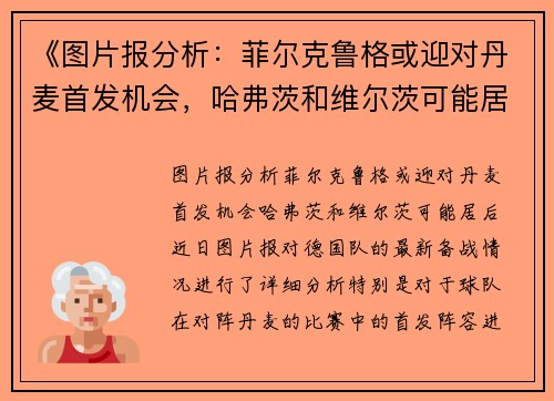 《图片报分析：菲尔克鲁格或迎对丹麦首发机会，哈弗茨和维尔茨可能居后》