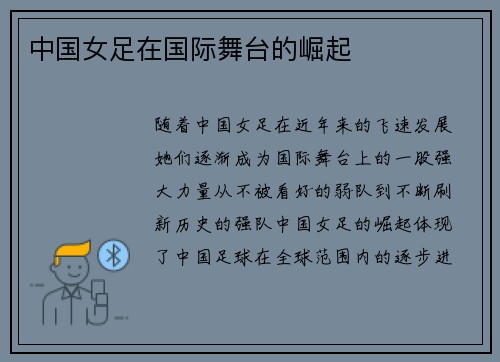 中国女足在国际舞台的崛起