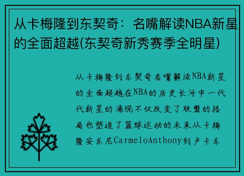 从卡梅隆到东契奇：名嘴解读NBA新星的全面超越(东契奇新秀赛季全明星)