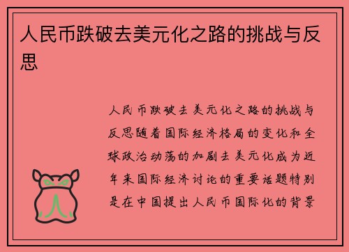 人民币跌破去美元化之路的挑战与反思