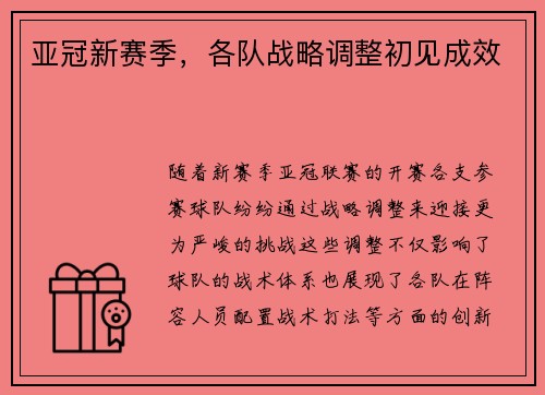 亚冠新赛季，各队战略调整初见成效