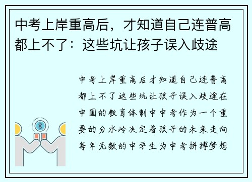 中考上岸重高后，才知道自己连普高都上不了：这些坑让孩子误入歧途