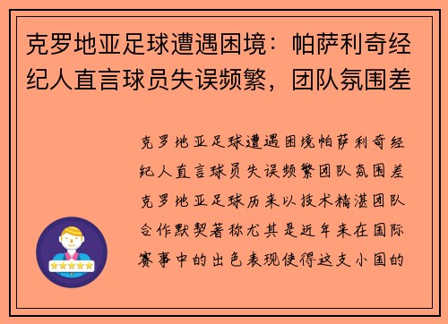 克罗地亚足球遭遇困境：帕萨利奇经纪人直言球员失误频繁，团队氛围差