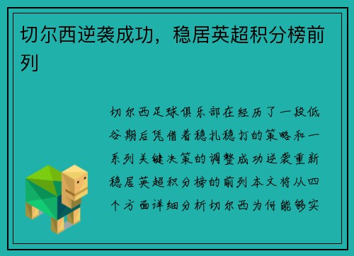 切尔西逆袭成功，稳居英超积分榜前列
