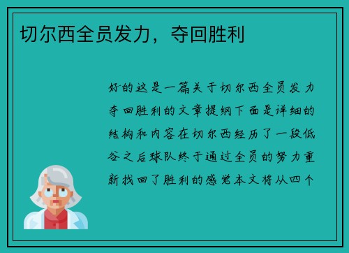 切尔西全员发力，夺回胜利