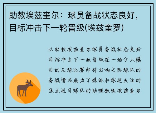 助教埃兹奎尔：球员备战状态良好，目标冲击下一轮晋级(埃兹奎罗)