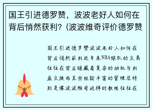 国王引进德罗赞，波波老好人如何在背后悄然获利？(波波维奇评价德罗赞)