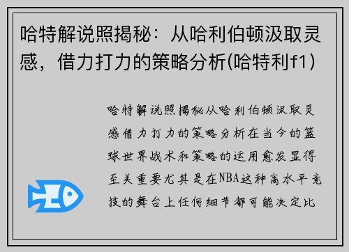 哈特解说照揭秘：从哈利伯顿汲取灵感，借力打力的策略分析(哈特利f1)