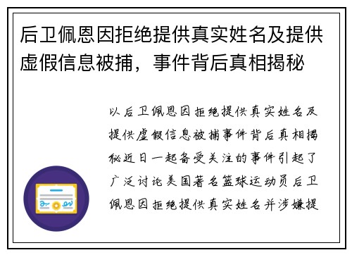 后卫佩恩因拒绝提供真实姓名及提供虚假信息被捕，事件背后真相揭秘