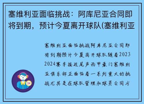 塞维利亚面临挑战：阿库尼亚合同即将到期，预计今夏离开球队(塞维利亚vs阿拉维斯)