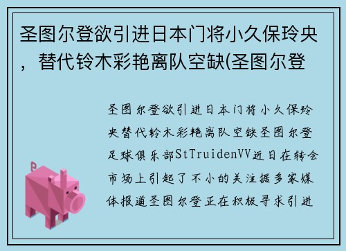 圣图尔登欲引进日本门将小久保玲央，替代铃木彩艳离队空缺(圣图尔登 日本)