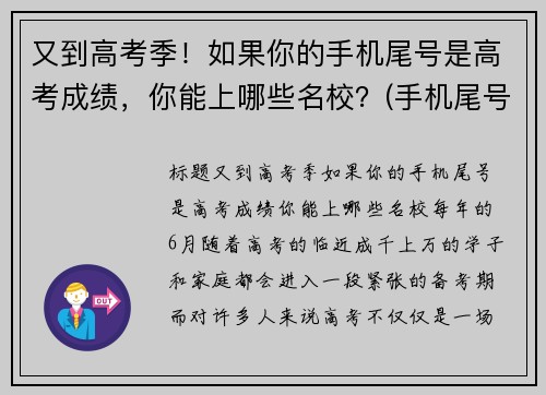 又到高考季！如果你的手机尾号是高考成绩，你能上哪些名校？(手机尾号看)