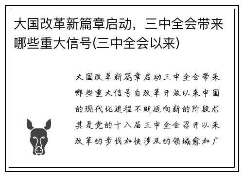 大国改革新篇章启动，三中全会带来哪些重大信号(三中全会以来)