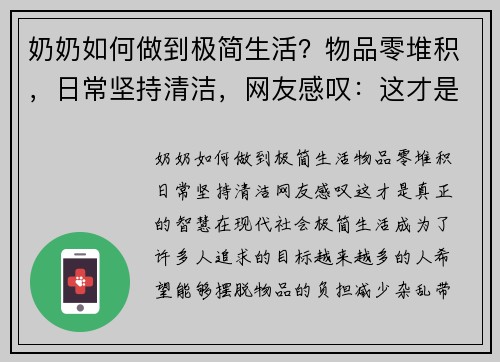 奶奶如何做到极简生活？物品零堆积，日常坚持清洁，网友感叹：这才是真正的智慧