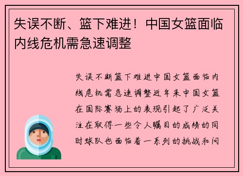 失误不断、篮下难进！中国女篮面临内线危机需急速调整