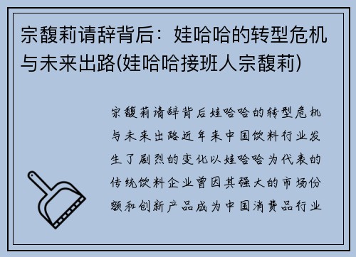宗馥莉请辞背后：娃哈哈的转型危机与未来出路(娃哈哈接班人宗馥莉)