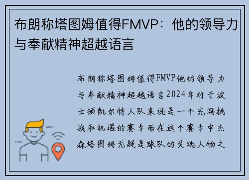 布朗称塔图姆值得FMVP：他的领导力与奉献精神超越语言