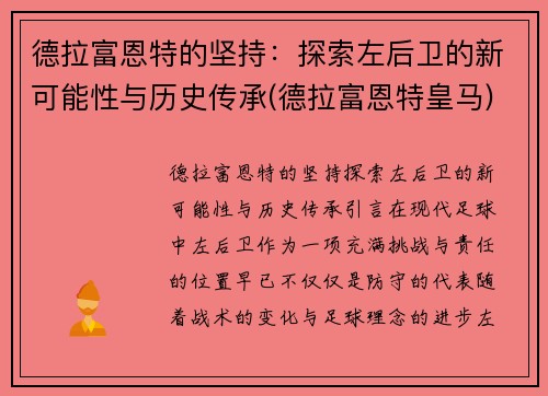 德拉富恩特的坚持：探索左后卫的新可能性与历史传承(德拉富恩特皇马)