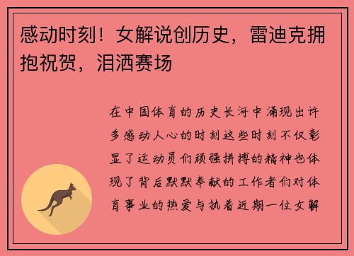 感动时刻！女解说创历史，雷迪克拥抱祝贺，泪洒赛场