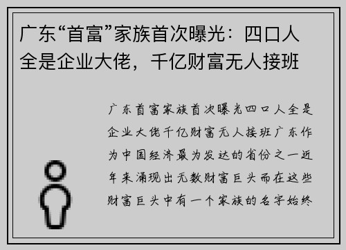 广东“首富”家族首次曝光：四口人全是企业大佬，千亿财富无人接班