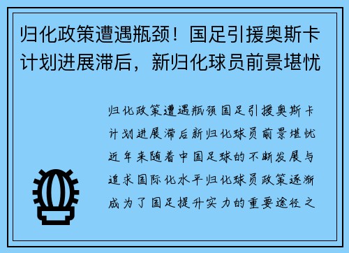 归化政策遭遇瓶颈！国足引援奥斯卡计划进展滞后，新归化球员前景堪忧