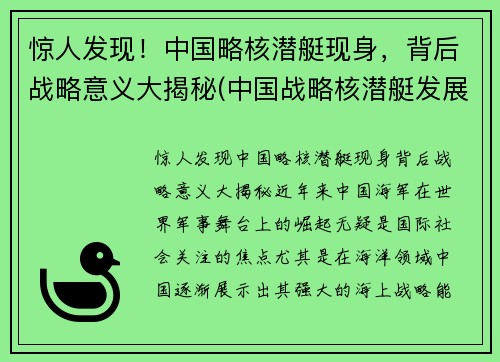 惊人发现！中国略核潜艇现身，背后战略意义大揭秘(中国战略核潜艇发展史)