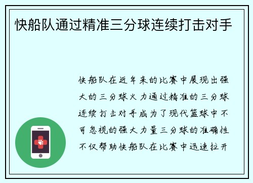 快船队通过精准三分球连续打击对手