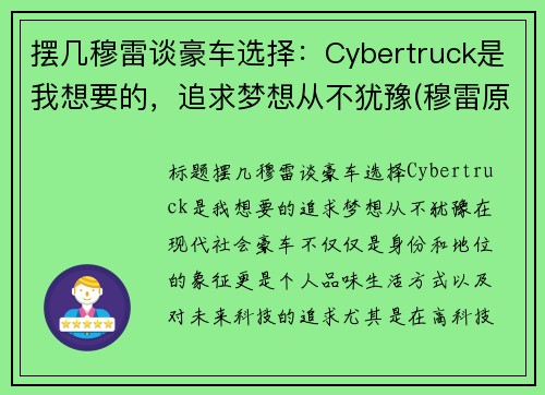 摆几穆雷谈豪车选择：Cybertruck是我想要的，追求梦想从不犹豫(穆雷原版视频)