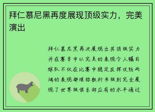 拜仁慕尼黑再度展现顶级实力，完美演出