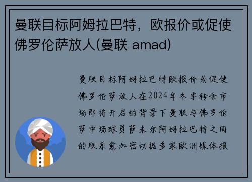 曼联目标阿姆拉巴特，欧报价或促使佛罗伦萨放人(曼联 amad)