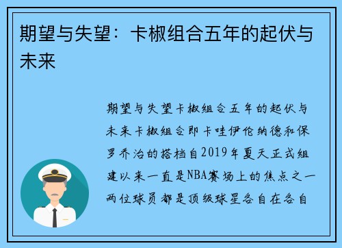 期望与失望：卡椒组合五年的起伏与未来