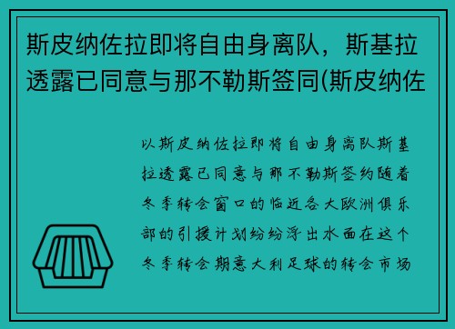斯皮纳佐拉即将自由身离队，斯基拉透露已同意与那不勒斯签同(斯皮纳佐拉简介)