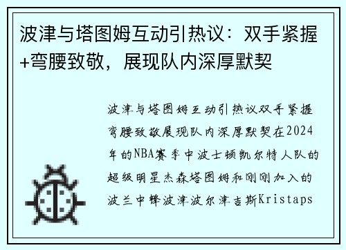 波津与塔图姆互动引热议：双手紧握+弯腰致敬，展现队内深厚默契