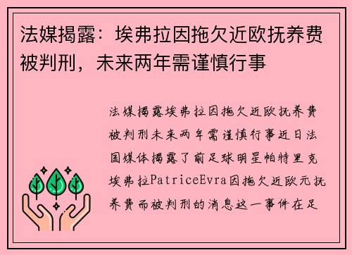 法媒揭露：埃弗拉因拖欠近欧抚养费被判刑，未来两年需谨慎行事