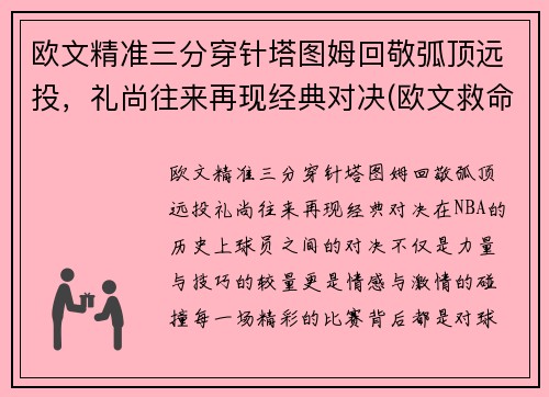 欧文精准三分穿针塔图姆回敬弧顶远投，礼尚往来再现经典对决(欧文救命三分)