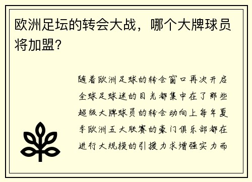欧洲足坛的转会大战，哪个大牌球员将加盟？